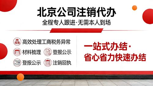 通州區(qū)公司注銷(xiāo)代辦服務(wù)指南 從圖文設(shè)計(jì)制作公司看流程、步驟與時(shí)間