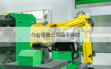 桂林市金佳辦公設備 專業維修服務，助您高效辦公